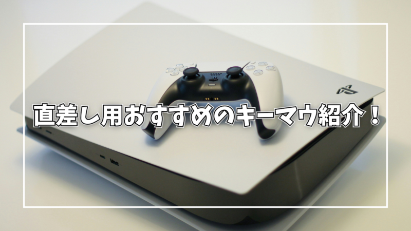 PS5直差しで使うのにおすすめのキーマウは？遅延についても解説！ | つきブログ