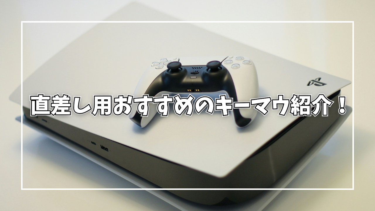 PS5直差しで使うのにおすすめのキーマウは？遅延についても解説！ | つきブログ