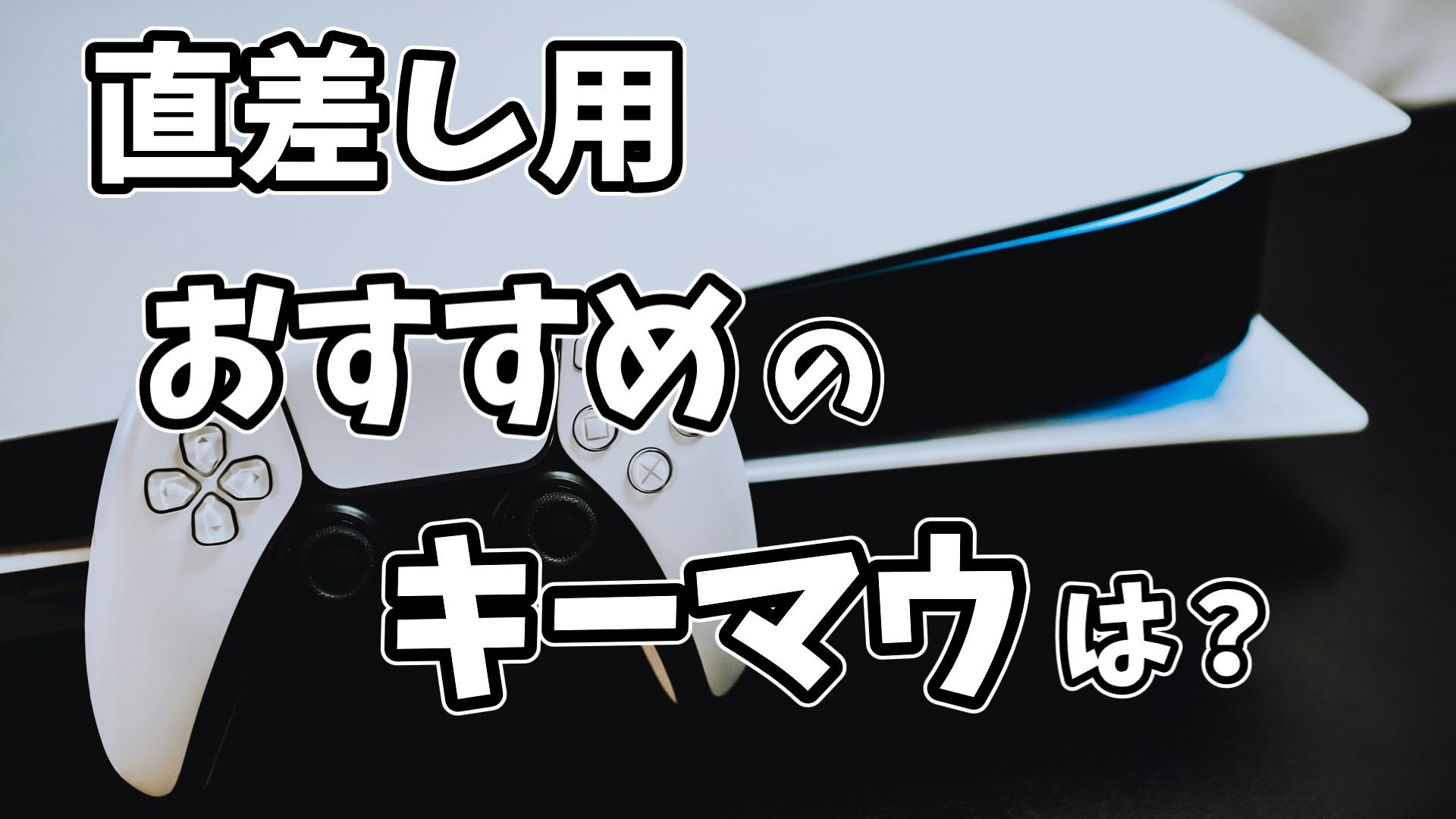 ps4とキーマウ直差しする人にはおすすめ！！買う人はコメントしてください!! - テレビ/映像機器